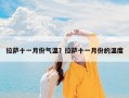 拉萨十一月份气温？拉萨十一月份的温度