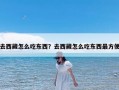去西藏怎么吃东西？去西藏怎么吃东西最方便