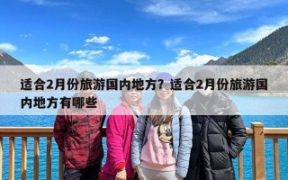 适合2月份旅游国内地方？适合2月份旅游国内地方有哪些