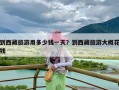 到西藏旅游用多少钱一天？到西藏旅游大概花钱