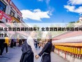 从北京到西藏的动车？北京到西藏的铁路线叫什么