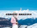 去西藏的淡季？西藏旅游淡旺季