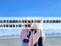北京去西藏的火车卧铺多少钱？北京去西藏的火车卧铺多少钱一张票
