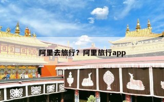 阿里去旅行？阿里旅行app