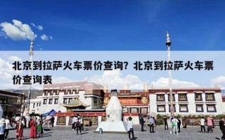 北京到拉萨火车票价查询？北京到拉萨火车票价查询表
