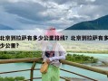 北京到拉萨有多少公里路线？北京到拉萨有多少公里?