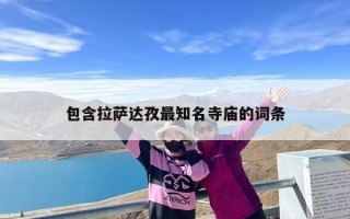 包含拉萨达孜最知名寺庙的词条