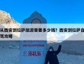 从西安到拉萨旅游需要多少钱？西安到拉萨自驾攻略