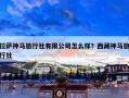 拉萨神马旅行社有限公司怎么样？西藏神马旅行社