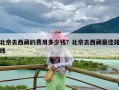北京去西藏的费用多少钱？北京去西藏最佳路线