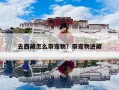 去西藏怎么带宠物？带宠物进藏