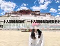 一个人跟团去西藏？一个人跟团去西藏要多少钱