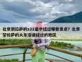 北京到拉萨的z21途中经过哪些景点？北京至拉萨的火车沿途经过的地区