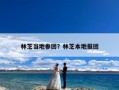 林芝当地参团？林芝本地报团