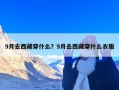9月去西藏穿什么？9月去西藏穿什么衣服