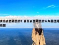青岛去西藏旅游？青岛去西藏旅游火车最佳路线图