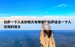 拉萨一个人去的地方有哪些？拉萨适合一个人吃饭的地方