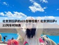 北京到拉萨的z21在哪检票？北京到拉萨z21列车时刻表