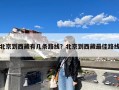 北京到西藏有几条路线？北京到西藏最佳路线