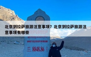 北京到拉萨旅游注意事项？北京到拉萨旅游注意事项有哪些