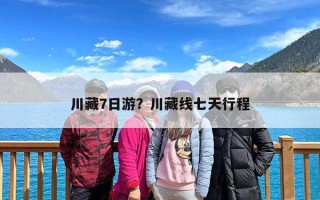 川藏7日游？川藏线七天行程