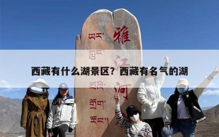 西藏有什么湖景区？西藏有名气的湖