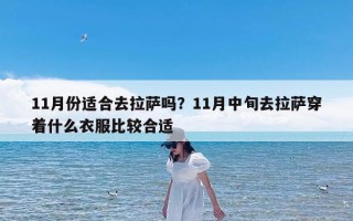 11月份适合去拉萨吗？11月中旬去拉萨穿着什么衣服比较合适