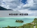 林芝6日游？林芝5日游