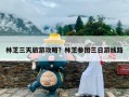 林芝三天旅游攻略？林芝参团三日游线路