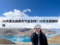 10月底去西藏天气适合吗？10月去西藏好吗