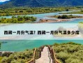 西藏一月份气温？西藏一月份气温多少度