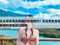 从北京出发去西藏的孤独旅行？从北京出发去西藏的孤独旅行路线