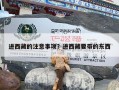 进西藏的注意事项？进西藏要带的东西
