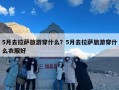 5月去拉萨旅游穿什么？5月去拉萨旅游穿什么衣服好
