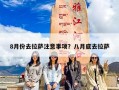 8月份去拉萨注意事项？八月底去拉萨