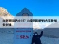 北京到拉萨z165？北京到拉萨的火车卧铺多少钱