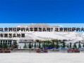 北京到拉萨的火车票怎么抢？北京到拉萨的火车票怎么抢票