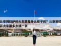 北京到拉萨的火车票是什么样子的？北京到拉萨火车票多少钱一张