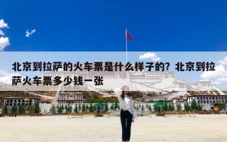 北京到拉萨的火车票是什么样子的？北京到拉萨火车票多少钱一张