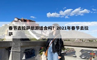 春节去拉萨旅游适合吗？2021年春节去拉萨