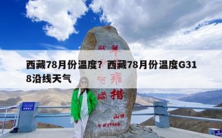 西藏78月份温度？西藏78月份温度G318沿线天气