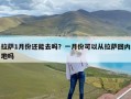 拉萨1月份还能去吗？一月份可以从拉萨回内地吗