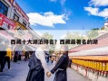 西藏十大湖泊排名？西藏最著名的湖