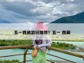 五一西藏游玩推荐？五一 西藏
