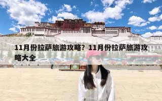 11月份拉萨旅游攻略？11月份拉萨旅游攻略大全