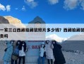 一家三口西藏拍藏装照片多少钱？西藏拍藏装贵吗