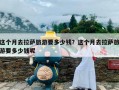 这个月去拉萨旅游要多少钱？这个月去拉萨旅游要多少钱呢