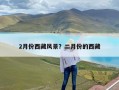 2月份西藏风景？二月份的西藏