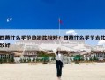 西藏什么季节旅游比较好？西藏什么季节去比较好