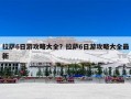拉萨6日游攻略大全？拉萨6日游攻略大全最新